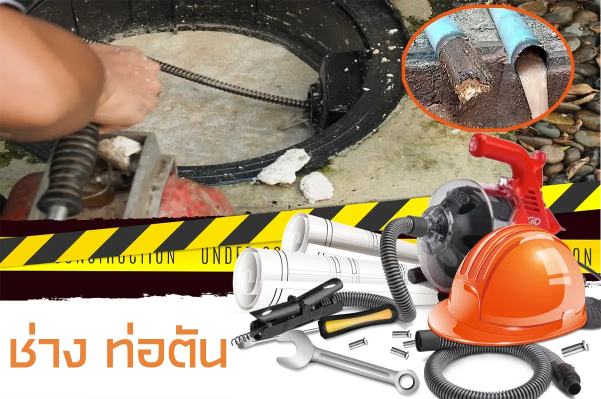 ช่าง ท่อตัน